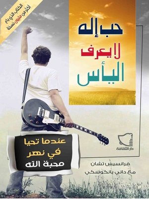 cover image of حب لا يعرف اليأس